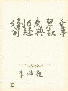 3到6岁儿童睡前经典故事