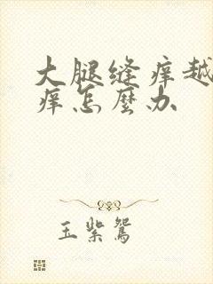 大腿缝痒越抓越痒怎么办