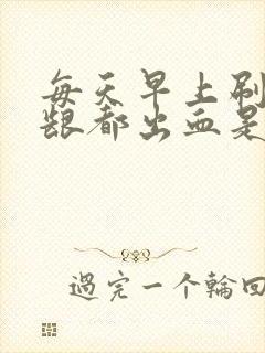 每天早上刷牙牙龈都出血是什么原因封面