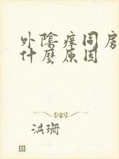 外阴痒同房痛是什么原因