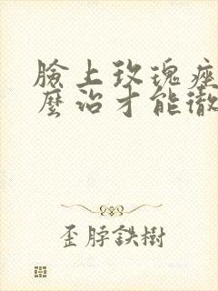 脸上玫瑰痤疮怎么治才能彻底根除