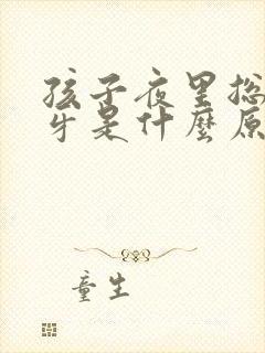 孩子夜里总是磨牙是什么原因?