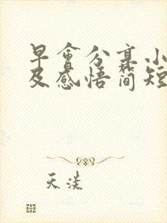 早会分享小故事及感悟简短