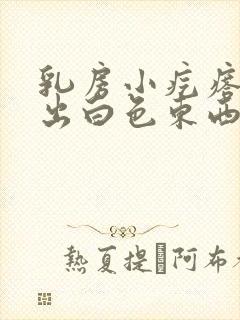 乳房小疙瘩能挤出白色东西怎么回事