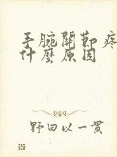 手腕关节疼肿是什么原因