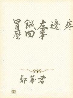 胃饿左边疼是怎么回事