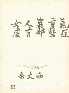 女人严重气血亏虚有哪些症状