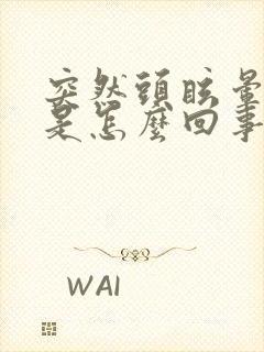 突然头眩晕呕吐是怎么回事