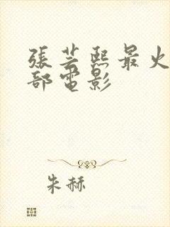 张芸熙最火的三部电影