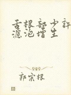 舌根部少许淋巴滤泡增生