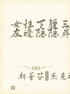 女性下腹三角区左边隐隐疼痛