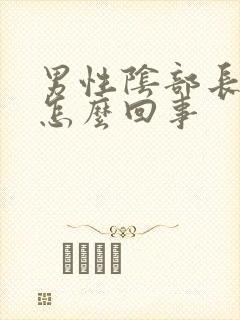 男性阴部长疣体怎么回事