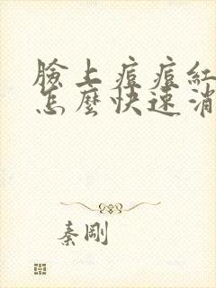 脸上痘痘红红的怎么快速消除