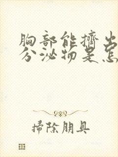 胸部能挤出白色分泌物是怎么回事