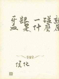 牙龈 一碰就出血 是什么原因封面