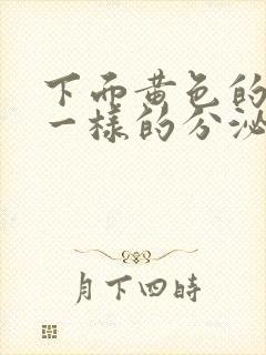 下面黄色的鼻涕一样的分泌物