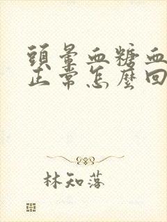 头晕血糖血压都正常怎么回事