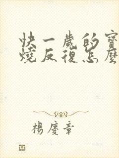 快一岁的宝宝发烧反复怎么办封面