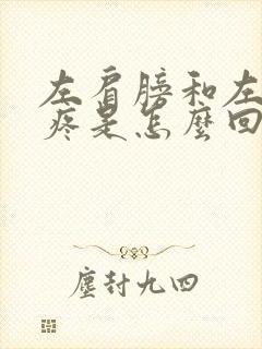 左肩膀和左胳膊疼是怎么回事封面