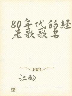 80年代的经典老歌歌名封面