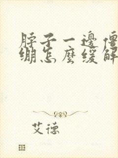 脖子一边僵硬紧绷怎么缓解