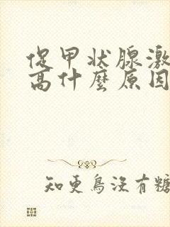 促甲状腺激素偏高什么原因引起的