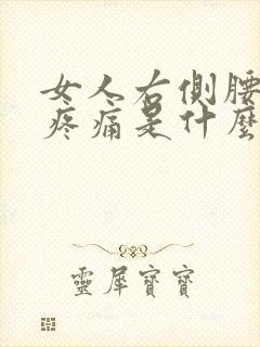 女人右侧腰腹部疼痛是什么原因封面