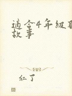 适合4年级听的故事封面