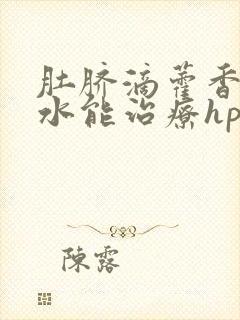 肚脐滴藿香正气水能治疗hpv吗