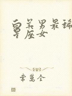 白羊男最稀罕的星座女