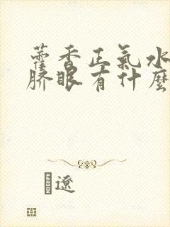 藿香正气水滴肚脐眼有什么用封面