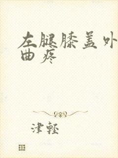 左腿膝盖外侧弯曲疼封面