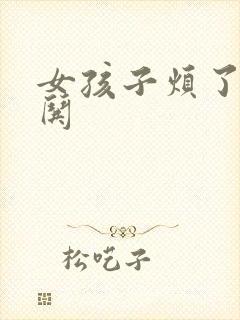 女孩子烦了怎么哄