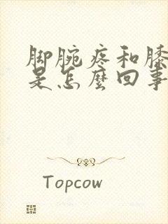 脚腕疼和膝盖疼是怎么回事封面