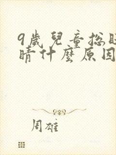 9岁儿童总眨眼睛什么原因封面