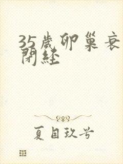 35岁卵巢衰退闭经