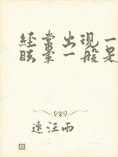 经常出现一过性眩晕一般是什么病