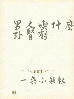 男人吃什么补药补肾亏封面