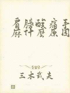 肩膀酸痛手臂发麻什么原因