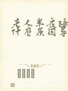 老人半夜睡不着什么原因导致的封面