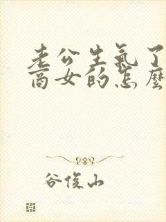 老公生气了高情商女的怎么哄老公封面