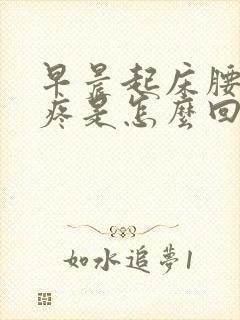 早晨起床腰酸背疼是怎么回事