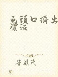 龟头口挤出黄色脓液封面