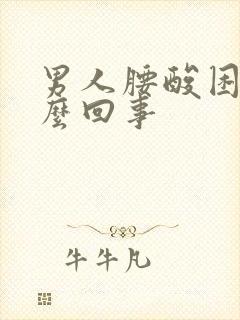 男人腰酸困是怎么回事封面