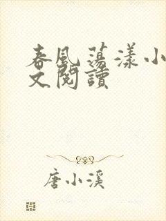 春风荡漾小说全文阅读封面