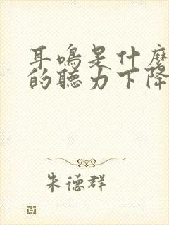 耳鸣是什么引起的听力下降封面