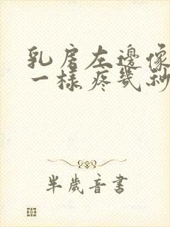 乳房左边像针扎一样疼几秒封面