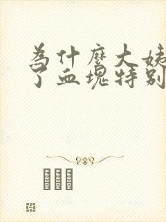 为什么大姨妈来了血块特别多