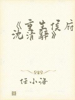 《重生侯府嫡女沈清辞》封面