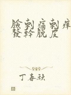 脸刺痛刺痒发红发干脱皮封面